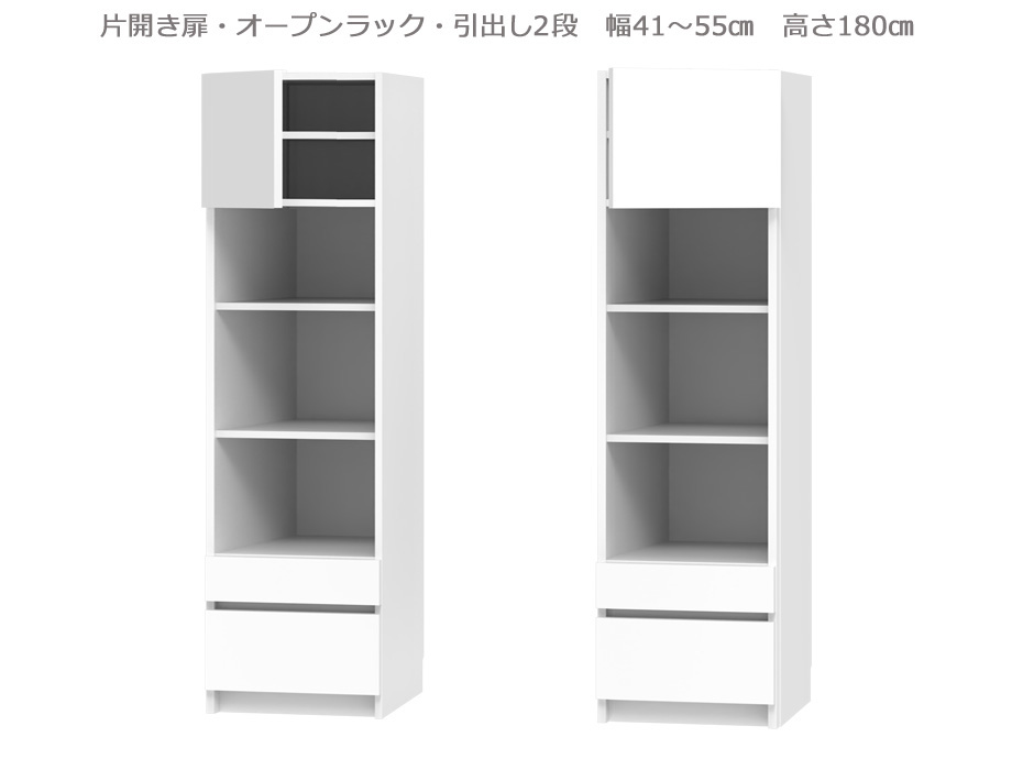 セミオーダー壁面収納GRANNER2（グラナー2）片開き扉・オープン・引出2段ラック（幅41～55cm×奥行42cm×高さ180cm）全14色