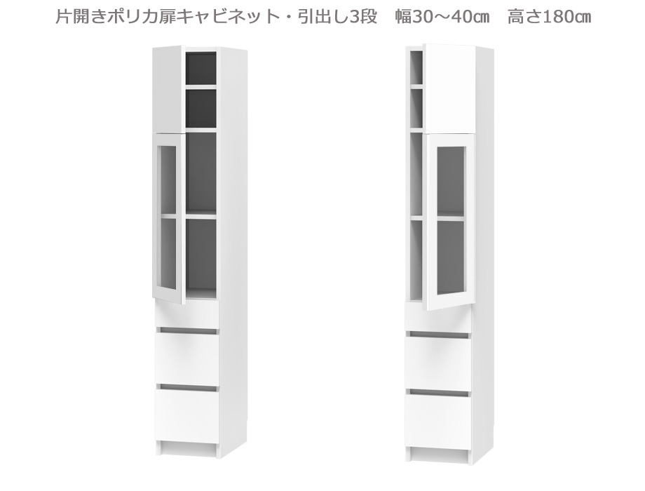 セミオーダー壁面収納GRANNER2(グラナー2）片開きポリカ扉・引出3段ラック（幅30～40cm×奥行42cm×高さ180cm）全14色