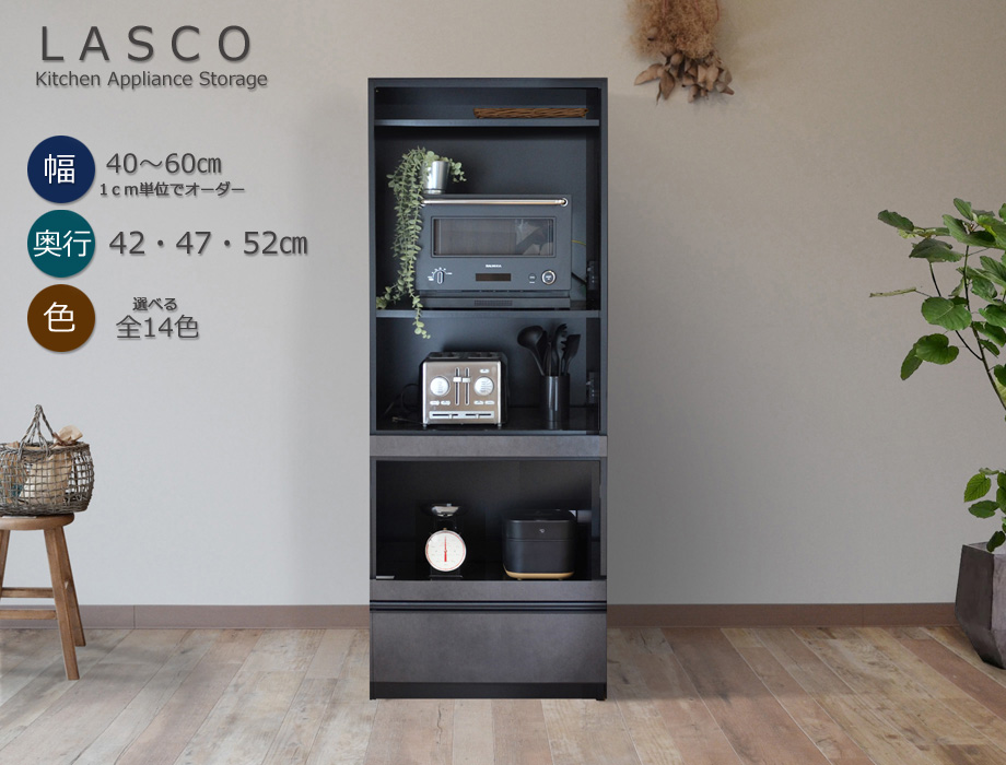 セミオーダーレンジ台LASCO 2段家電収納（幅40～60cm×奥行42/47/52cm×高さ180cm）全14色