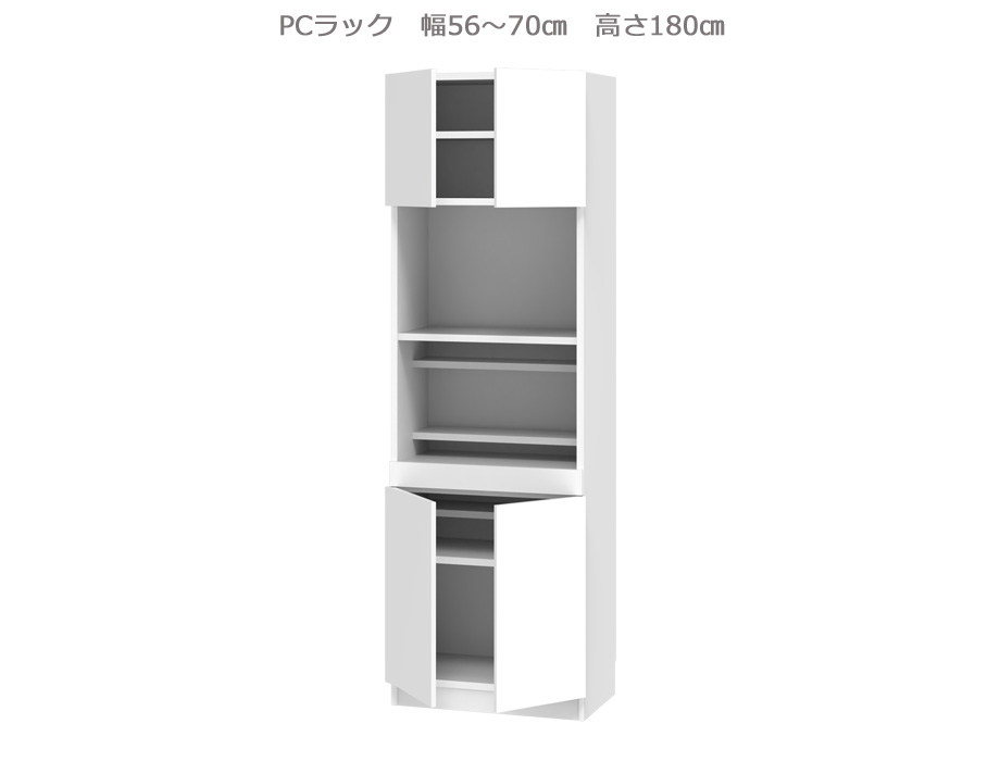 セミオーダー壁面収納GRANNER2（グラナー2）PCラック（幅56～70cm×奥行42cm×高さ180cm）全14色