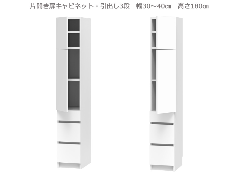 セミオーダー壁面収納GRANNER2（グラナー2）片開き扉・引出3段（幅30～40cm×奥行42cm×高さ180cm）全14色