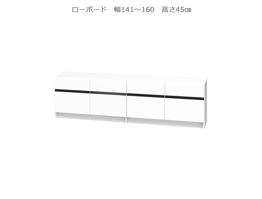 セミオーダー壁面収納GRANNER2（グラナー2）ローボード天板高45cm（幅141～160cm×奥行42cm×高さ45cm）全14色