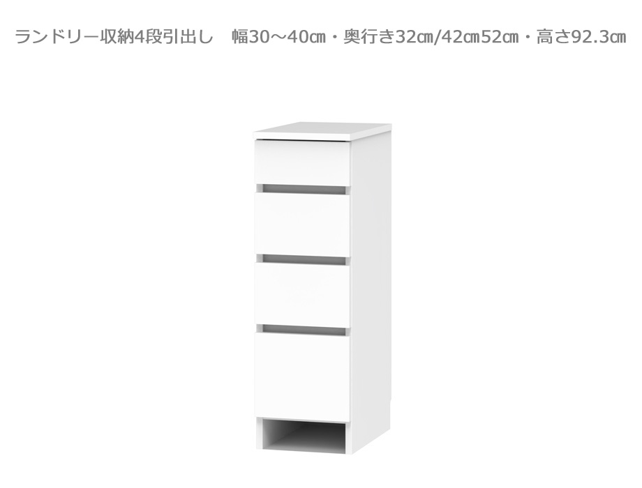 【セミオーダー洗面所収納SUNNY 】4段引出しタイプ・ロータイプ（幅30～40cm×奥行32/42/52cm×高さ92.3cm）全14色