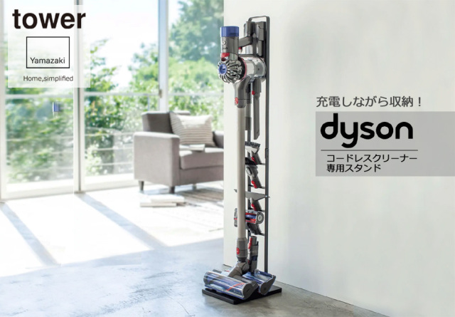 tower コードレスクリーナースタンド 山崎実業 タワー