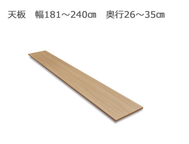 セミオーダー家具 FLEXY用 天板  幅181～240cm 奥行26～35cm 全14色