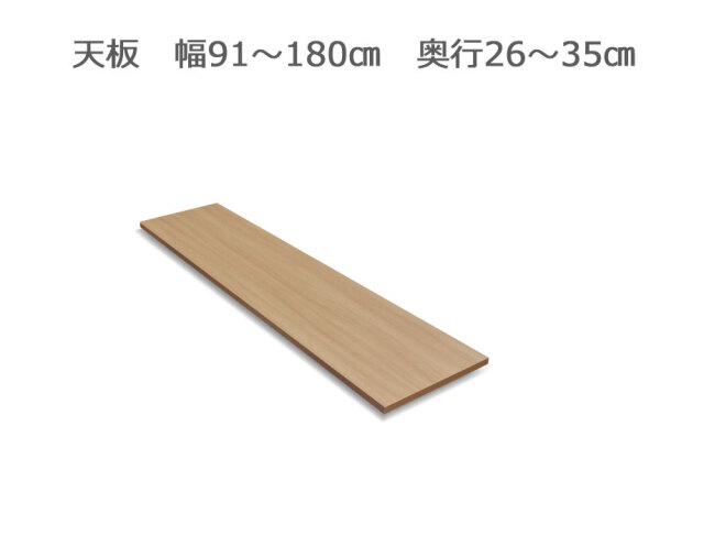 セミオーダー家具FLEXY用天板 幅91～180cm奥行26～35cm全14色
