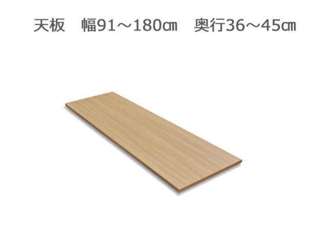 セミオーダー家具 FLEXY用 天板  幅91～180cm 奥行36～45cm 全14色