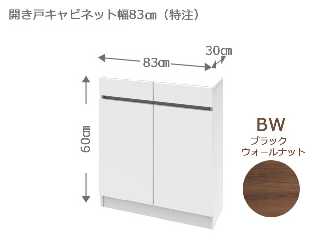 セミオーダーカウンター下収納LASCO（ラスコ） 開き戸キャビネット 幅83cm 奥行30cm 高さ60cm （特注）ウォールナット