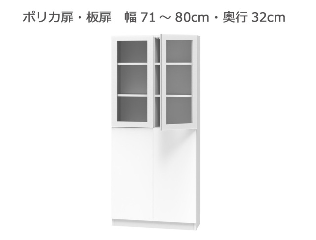 セミオーダー本棚 BOOKER［ブッカー］ポリカ扉・板扉 幅71～80cm 奥行32cm 高さ180.2cm 全14色