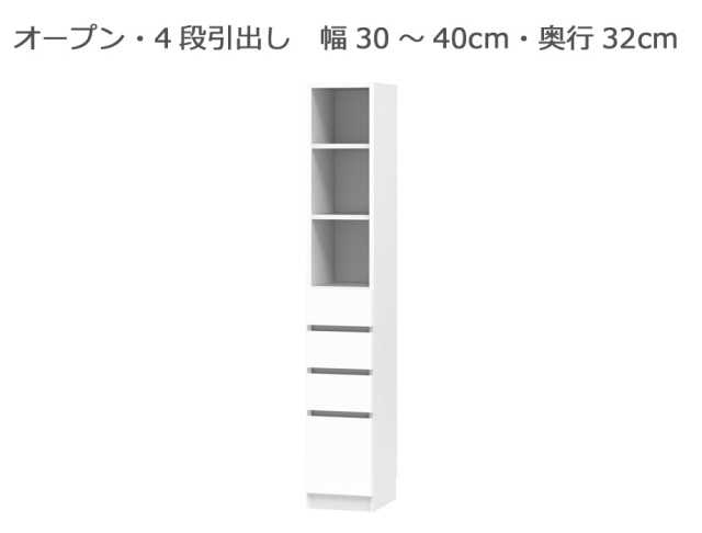 セミオーダー本棚 BOOKER［ブッカー］オープン・4段引出 幅30～40cm 奥行32cm 高さ180.2cm 全14色