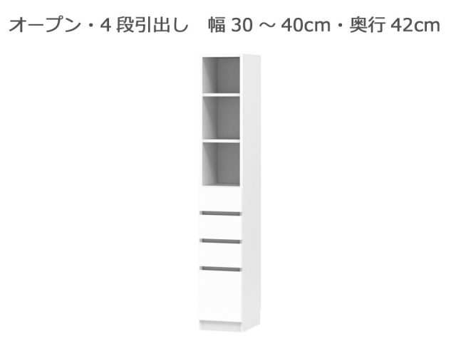 セミオーダー本棚 BOOKER［ブッカー］オープン・4段引出 幅30～40cm 奥行42cm 高さ180.2cm 全14色