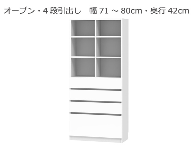 セミオーダー本棚 BOOKER［ブッカー］オープン・4段引出 幅71～80cm 奥行42cm 高さ180.2cm 全14色