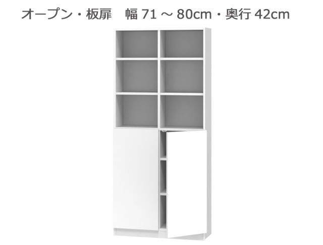 セミオーダー本棚 BOOKER［ブッカー］オープン・板扉 幅71～80cm 奥行42cm 高さ180.2cm 全14色