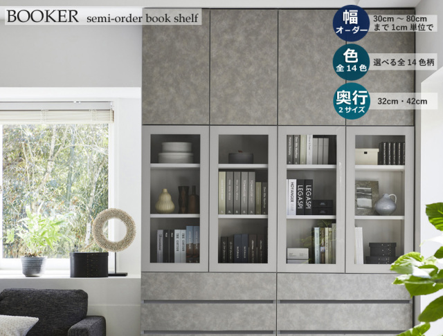セミオーダー本棚 BOOKER［ブッカー］上置きラック 幅30～40cm 奥行