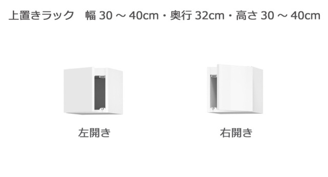 セミオーダー本棚 BOOKER［ブッカー］上置きラック 幅30～40cm 奥行32cm 高さ30～40cm 全14色