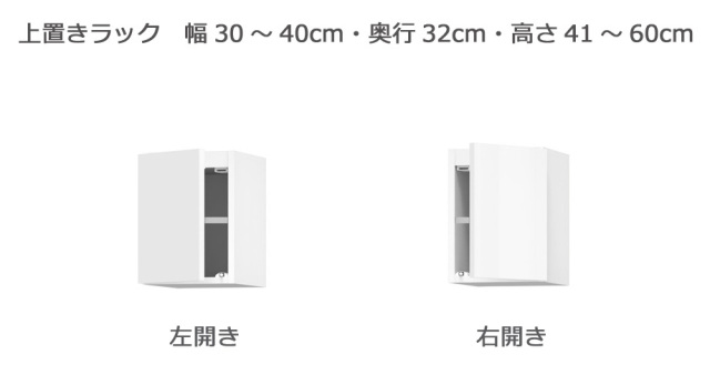 セミオーダー本棚 BOOKER［ブッカー］上置きラック 幅30～40cm 奥行32cm 高さ41～60cm 全14色