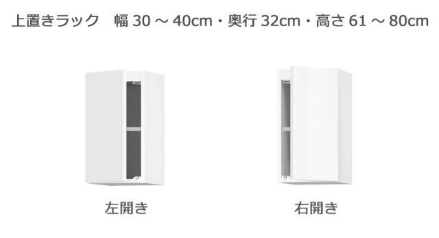 セミオーダー本棚 BOOKER［ブッカー］上置きラック 幅30～40cm 奥行32cm 高さ61～80cm 全14色