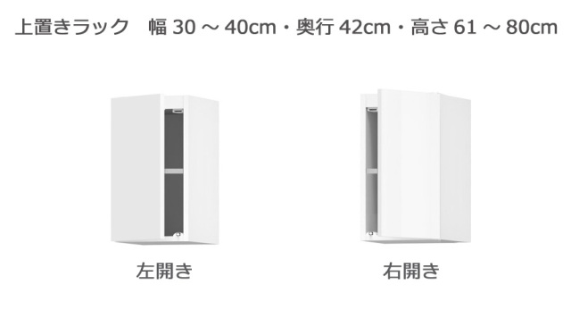 セミオーダー本棚 BOOKER［ブッカー］上置きラック 幅30～40cm 奥行42cm 高さ61～80cm 全14色