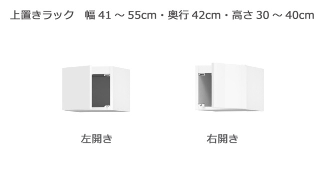 セミオーダー本棚 BOOKER［ブッカー］上置きラック 幅41～55cm 奥行42cm 高さ30～40cm 全14色