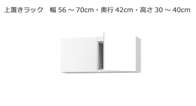 セミオーダー本棚 BOOKER［ブッカー］上置きラック 幅56～70cm 奥行42cm 高さ30～40cm 全14色