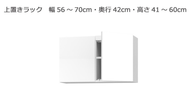 セミオーダー本棚 BOOKER［ブッカー］上置きラック 幅56～70cm 奥行42cm 高さ41～60cm 全14色