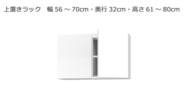 セミオーダー本棚 BOOKER［ブッカー］上置きラック 幅56～70cm 奥行32cm 高さ61～80cm 全14色