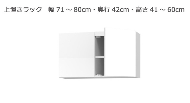 セミオーダー本棚 BOOKER［ブッカー］上置きラック 幅71～80cm 奥行42cm 高さ41～60cm 全14色