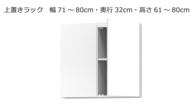 セミオーダー本棚 BOOKER［ブッカー］上置きラック 幅71～80cm 奥行32cm 高さ61～80cm 全14色