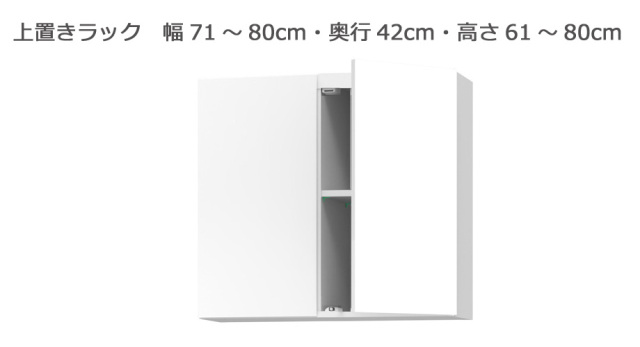 セミオーダー本棚 BOOKER［ブッカー］上置きラック 幅71～80cm 奥行42cm 高さ61～80cm 全14色