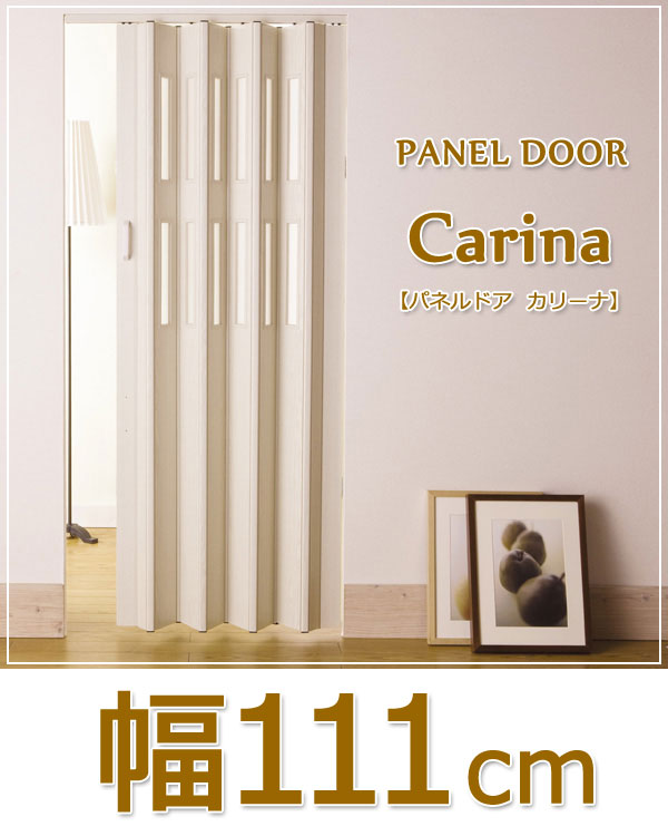 CARINA（カリーナ）パネルドア（幅111cm× 高さ201～220cm）