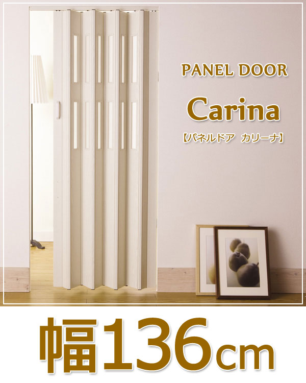 CARINA（カリーナ）パネルドア（幅136cm× 高さ175～180cm）