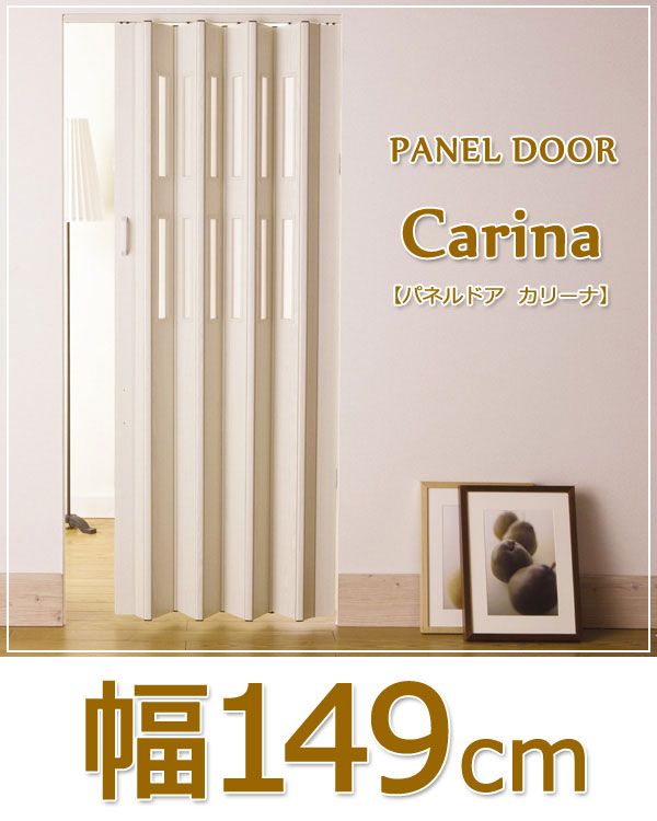 CARINA（カリーナ）パネルドア（幅149cm× 高さ201～220cm）