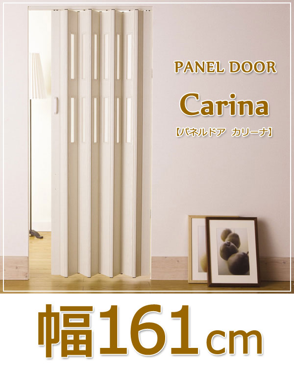 CARINA（カリーナ）パネルドア（幅161cm× 高さ201～220cm）
