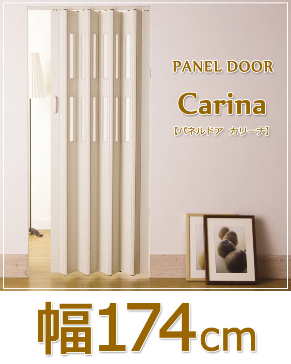 CARINA（カリーナ）パネルドア（幅174cm× 高さ175～180cm）