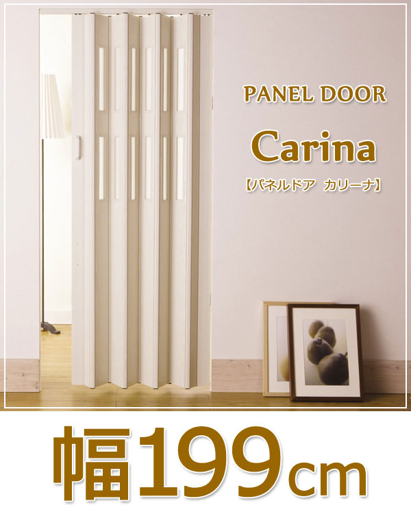 CARINA（カリーナ）パネルドア（幅199cm× 高さ221～240cm）
