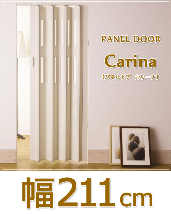 CARINA（カリーナ）パネルドア（幅211cm× 高さ168～174cm）