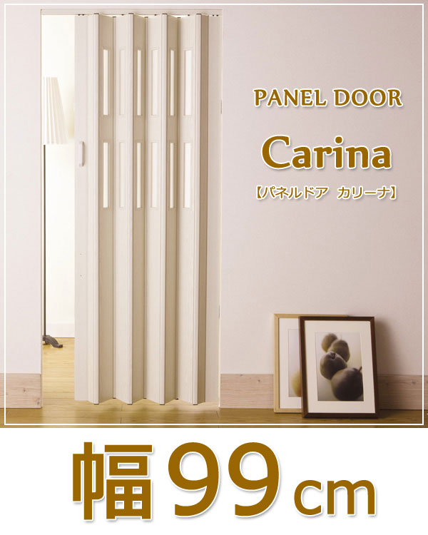 CARINA（カリーナ）パネルドア（幅99cm× 高さ201～220cm）