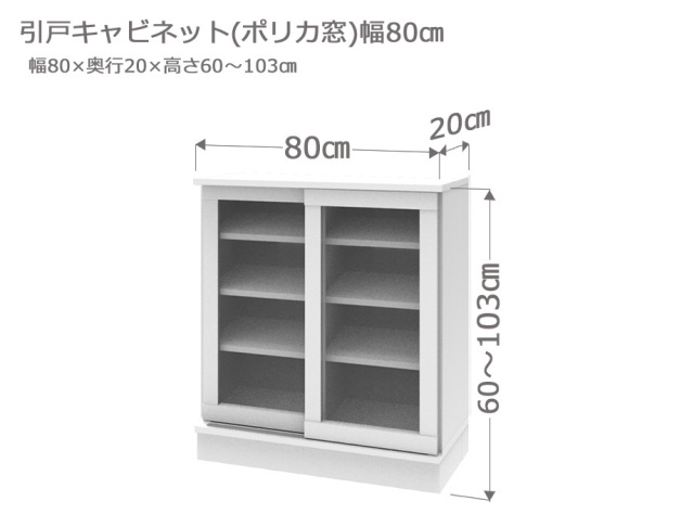セミオーダーカウンター下収納LASCO（ラスコ） 引戸キャビネット（ポリカ窓） 幅80cm 奥行20cm 高さ60～103cm 全14色