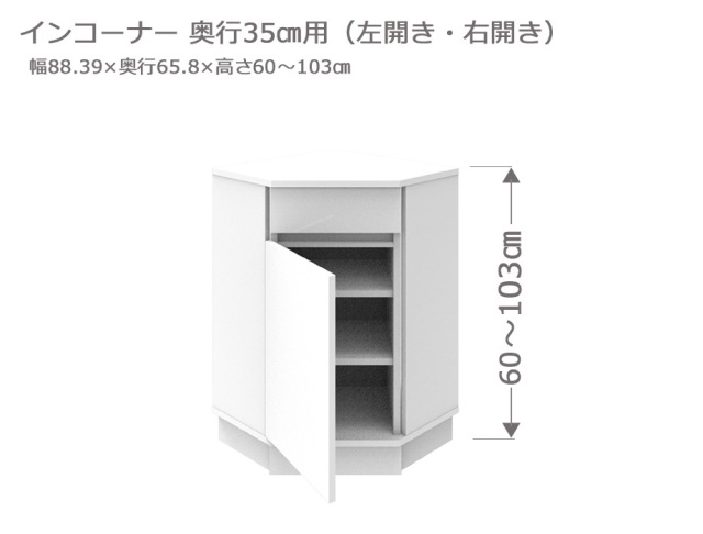 【1cm単位でサイズオーダー】カウンター下収納LASCO（ラスコ） Sインコーナー奥行35cm 高さ60～103cm 全14色