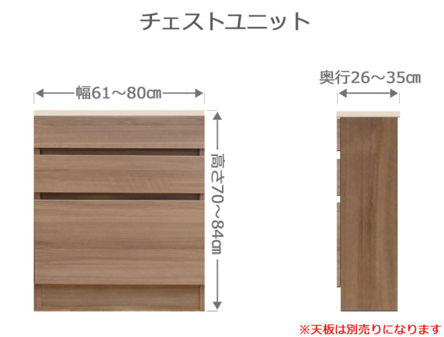 セミオーダー家具 チェストFLEXY 幅61～80cm奥行26～35cm高さ70～84cm全14色