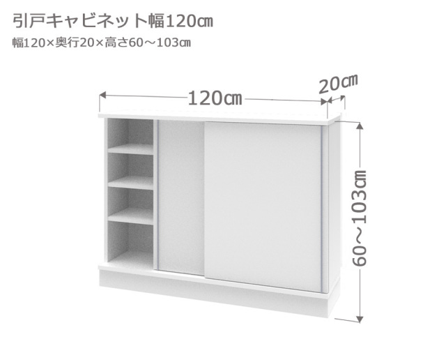 セミオーダーカウンター下収納LASCO（ラスコ） 引戸キャビネット 幅120cm 奥行20cm 高さ60～103cm 全14色