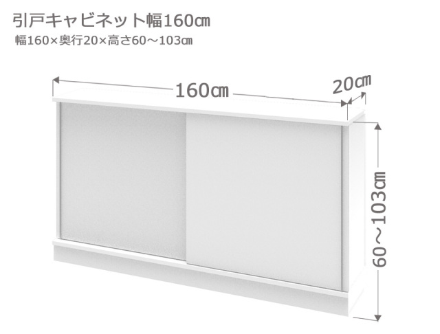 セミオーダーカウンター下収納LASCO（ラスコ） 引戸キャビネット 幅160cm 奥行20cm 高さ60～103cm 全14色