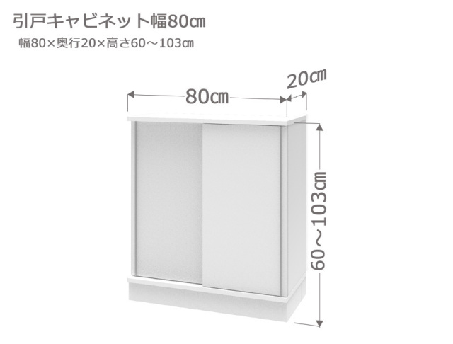 セミオーダーカウンター下収納LASCO（ラスコ） 引戸キャビネット 幅80cm 奥行20cm 高さ60～103cm 全14色