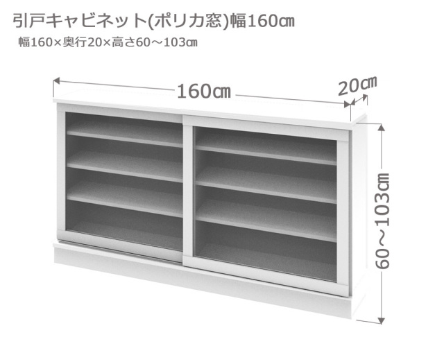 セミオーダーカウンター下収納LASCO（ラスコ） 引戸キャビネット（ポリカ窓） 幅160cm 奥行20cm 高さ60～103cm 全14色