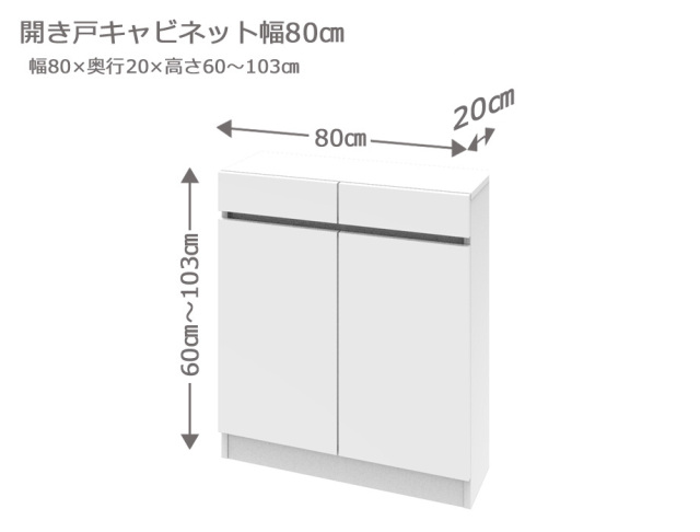 セミオーダーカウンター下収納LASCO（ラスコ） 開き戸キャビネット 幅80cm 奥行20cm 高さ60～103cm 全14色