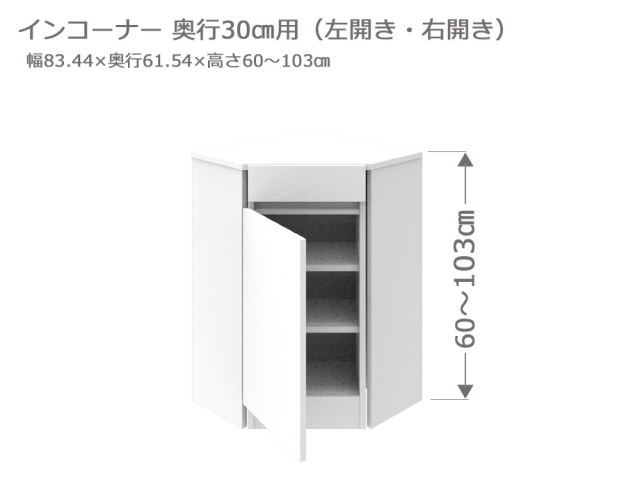 【1cm単位でサイズオーダー】カウンター下収納LASCO（ラスコ） Tインコーナー 奥行30cm 高さ60～103cm 全14色