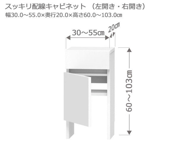 セミオーダーカウンター下収納LASCO（ラスコ） Tスッキリ配線キャビネット 幅30～55cm 奥行20cm 高さ60～103cm 全14色