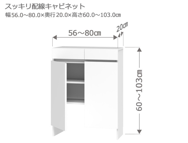 セミオーダーカウンター下収納LASCO（ラスコ） Tスッキリ配線キャビネット 幅56～80cm 奥行20cm 高さ60～103cm 全14色