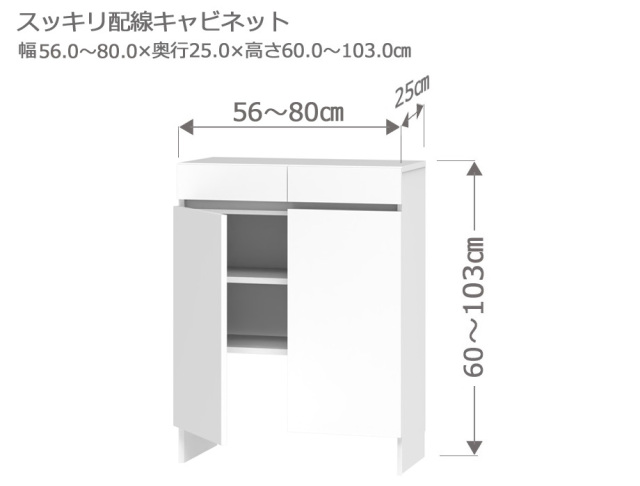 セミオーダーカウンター下収納LASCO（ラスコ） Tスッキリ配線キャビネット 幅56～80cm 奥行25cm 高さ60～103cm 全14色