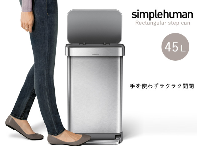 simplehuman レクタンギュラーステップダストボックス　ライナーポケット付　45L   (幅40.5cm×奥行33.8cm×高さ65.5cm)